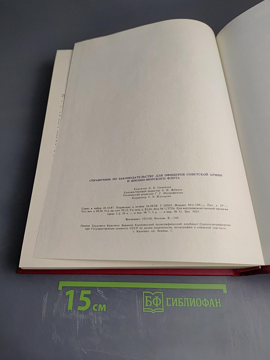 Справочник по законодательству для офицеров Советской Армии и Военно-Морского Флота