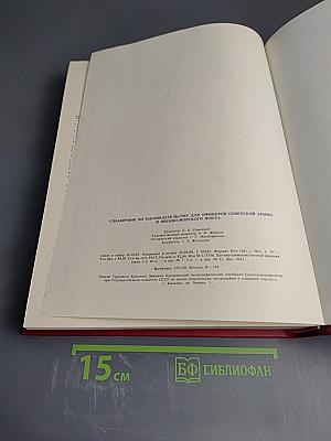 Справочник по законодательству для офицеров Советской Армии и Военно-Морского Флота