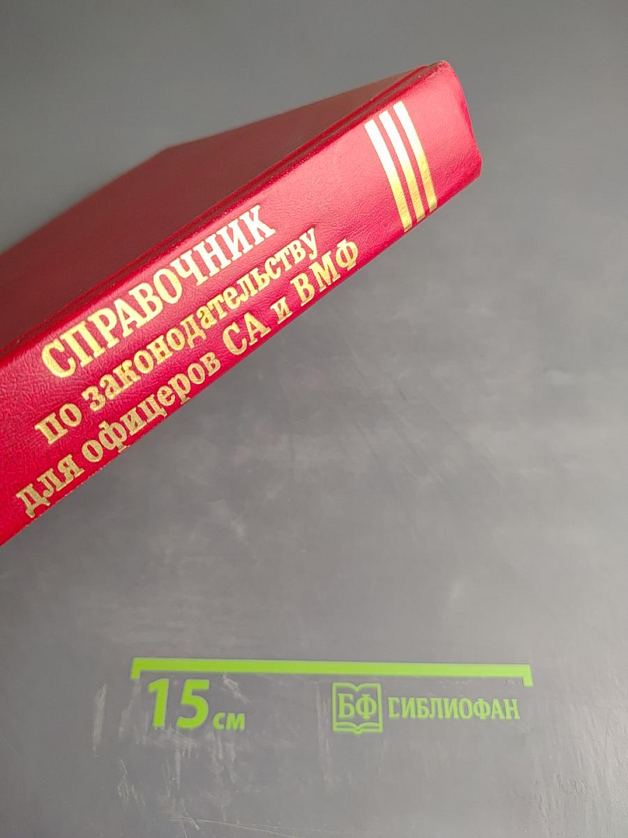 Справочник по законодательству для офицеров Советской Армии и Военно-Морского Флота
