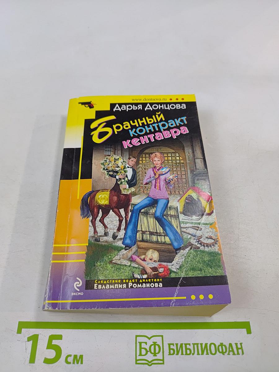 Брачный контракт кентавра