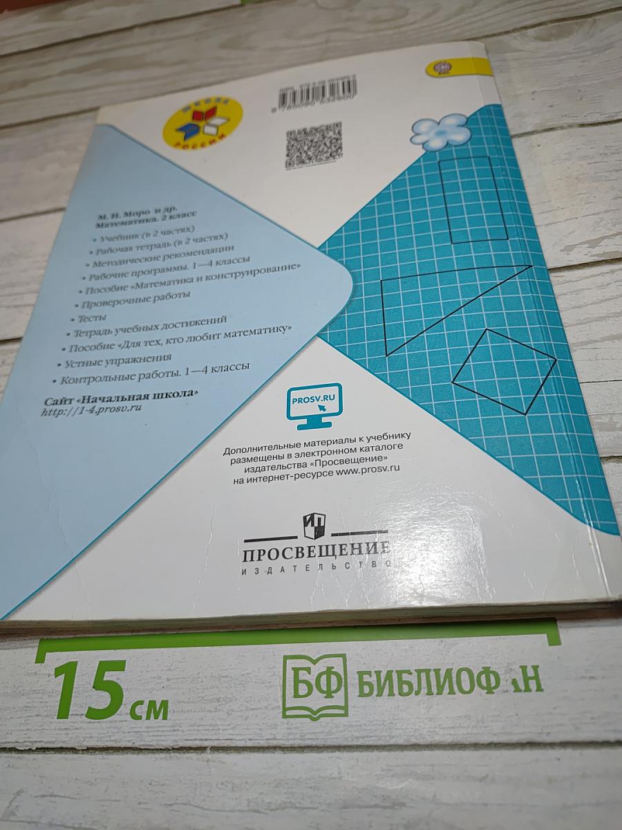 Математика, 2 класс, Часть 2