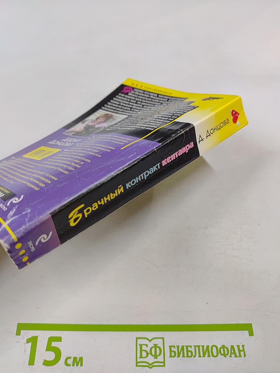 Брачный контракт кентавра