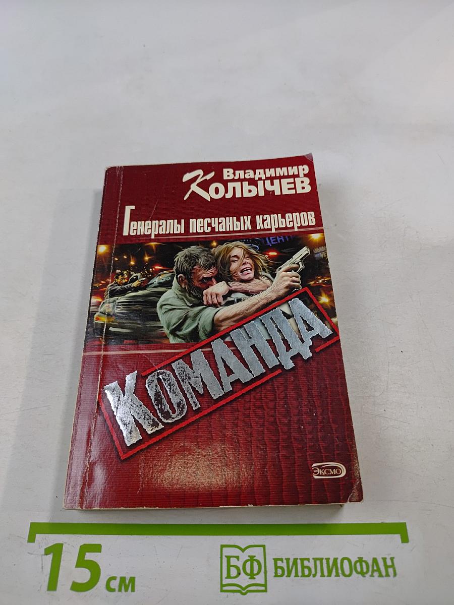 Генералы песчаных карьеров