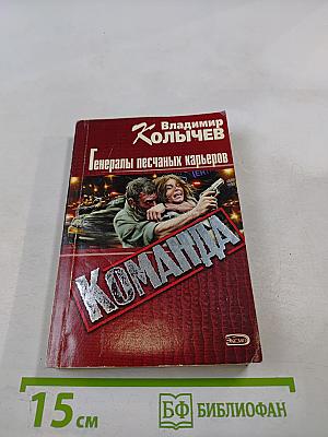 Генералы песчаных карьеров