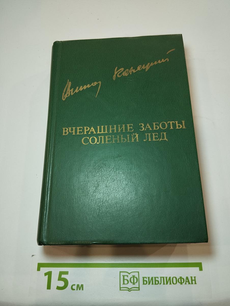 Вчерашние заботы. Соленый лед
