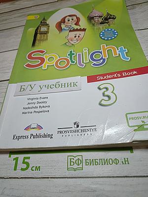 Spotlight 3. Английский язык. 3 класс. Учебник