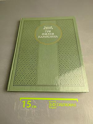 Три жизни Карамзина