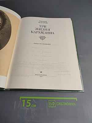 Три жизни Карамзина