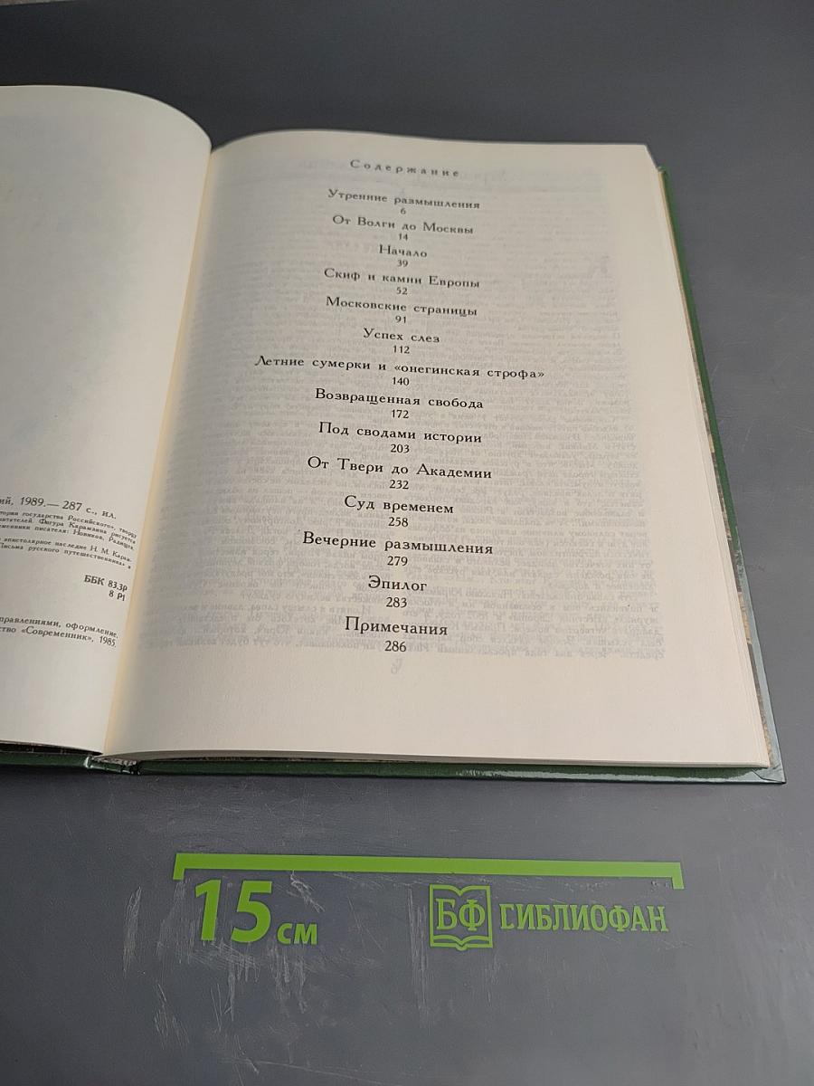 Три жизни Карамзина