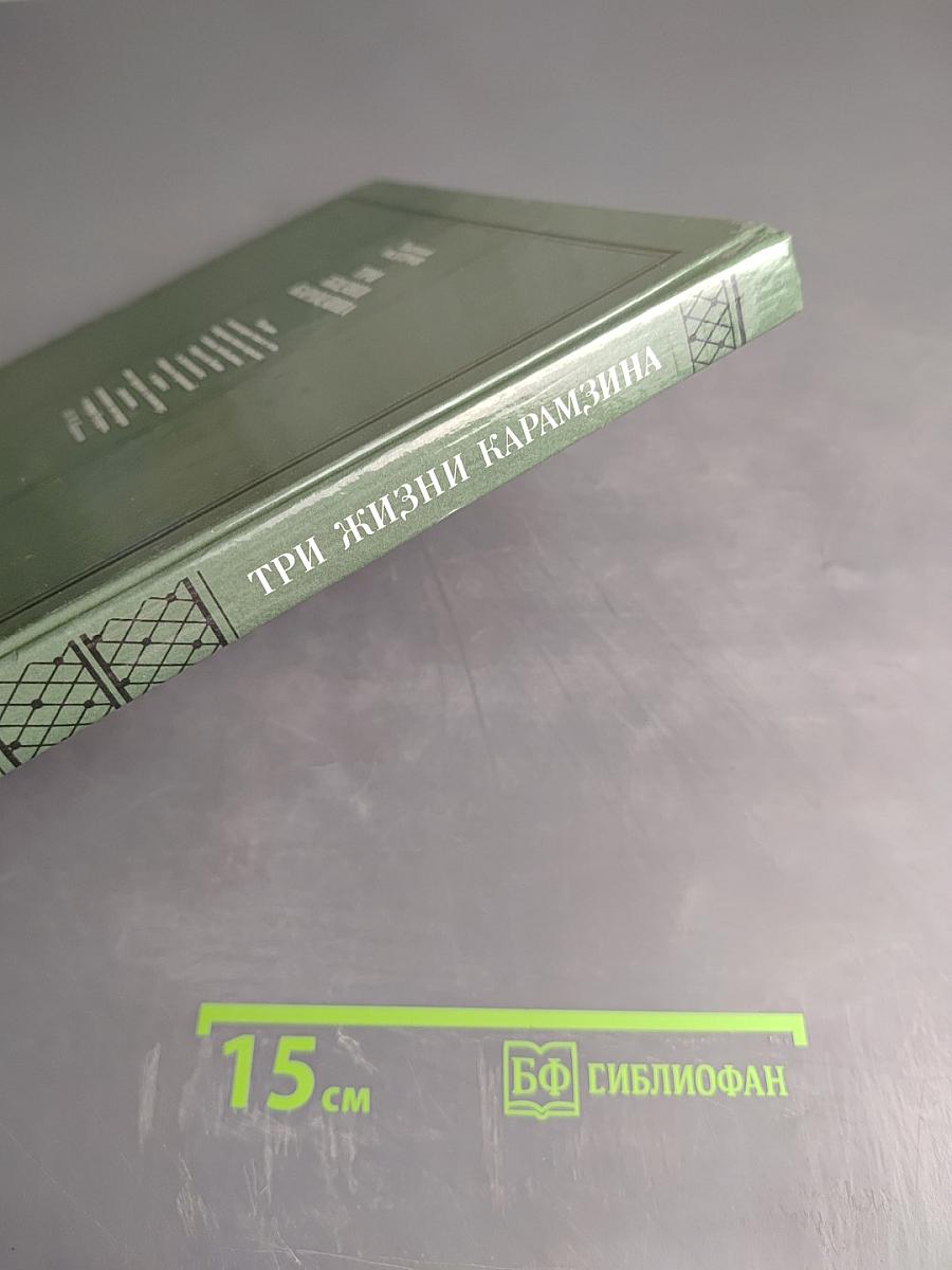 Три жизни Карамзина