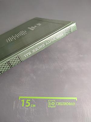 Три жизни Карамзина