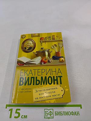 Дети галактики, или Чепуха на постном масле