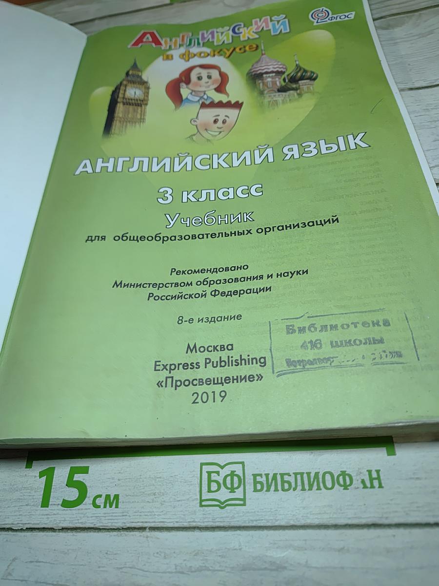 Spotlight 3. Английский язык. 3 класс. Учебник