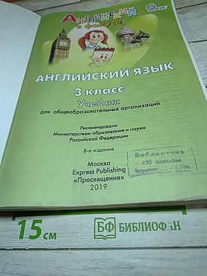 Spotlight 3. Английский язык. 3 класс. Учебник