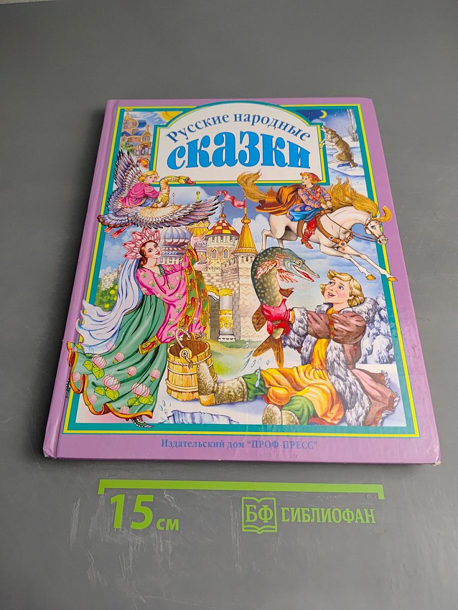 Русские народные сказки