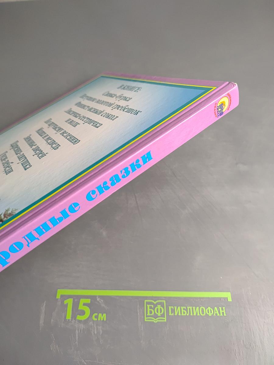 Русские народные сказки