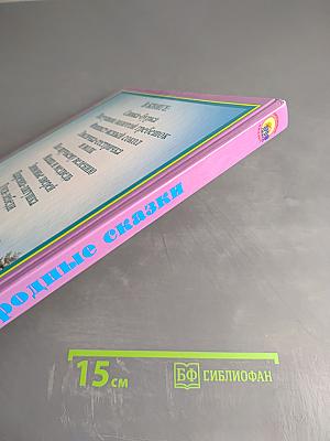 Русские народные сказки