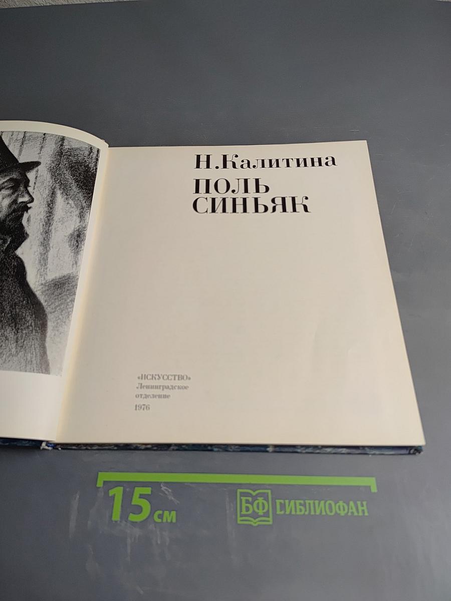 Поль Синьяк