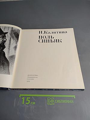 Поль Синьяк