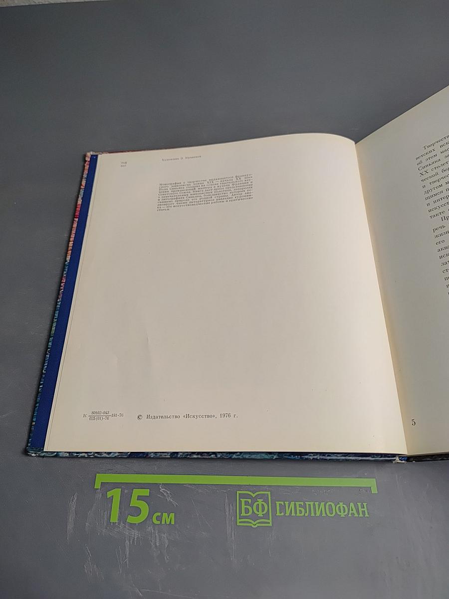 Поль Синьяк