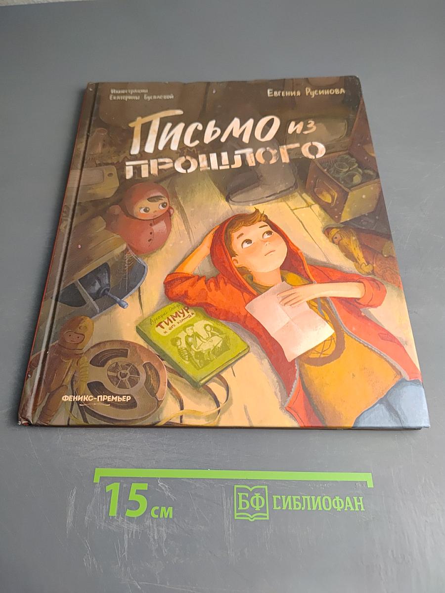 Письмо из прошлого