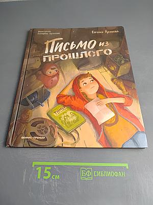 Письмо из прошлого