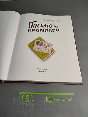 Письмо из прошлого