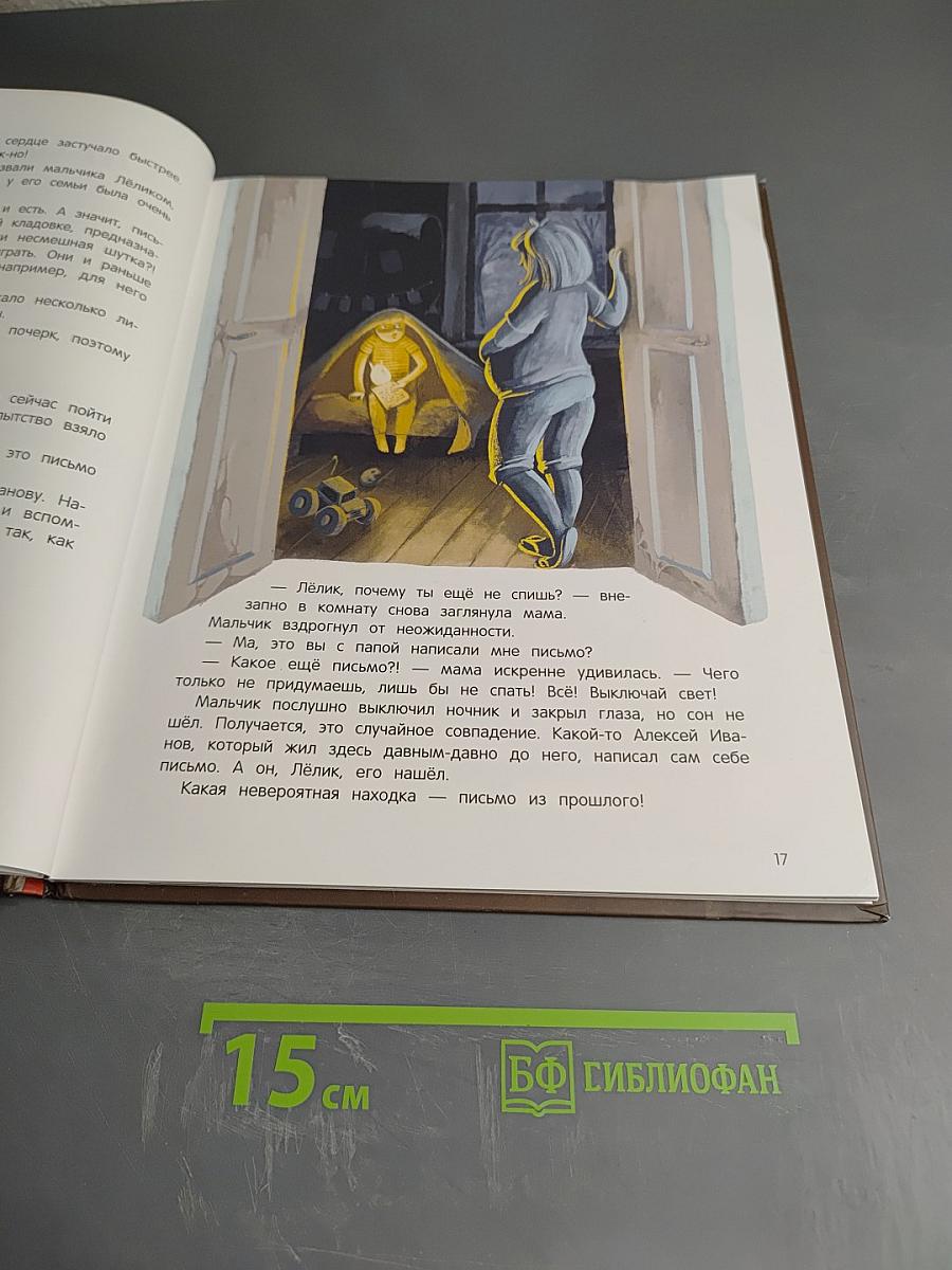 Письмо из прошлого