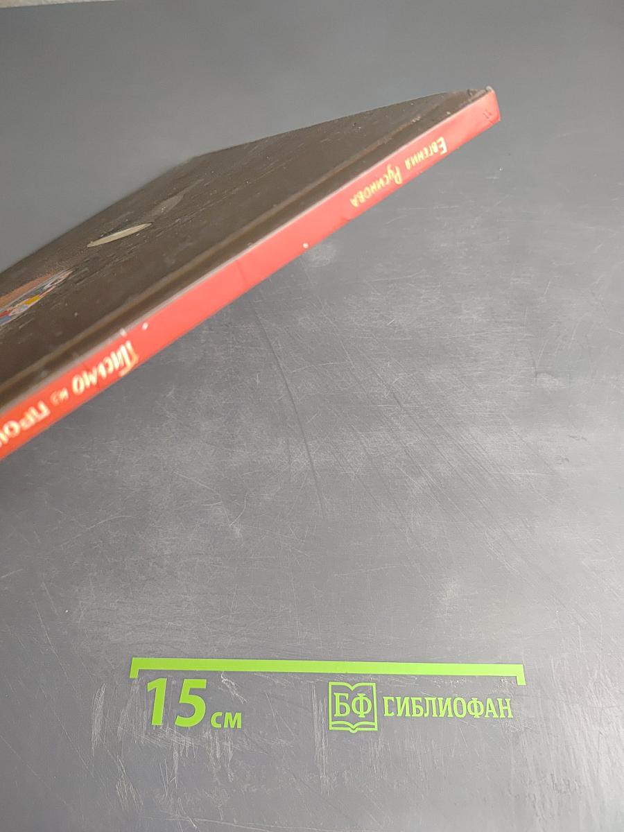 Письмо из прошлого