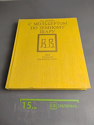 С мольбертом по земному шару