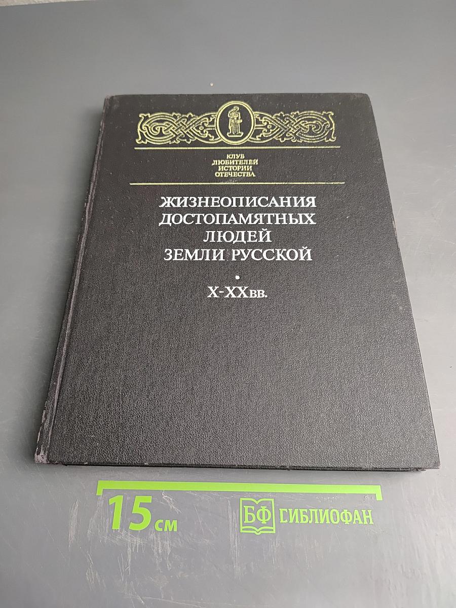Жизнеописания достопамятных людей Земли Русской X-XX вв.