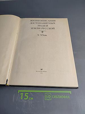 Жизнеописания достопамятных людей Земли Русской X-XX вв.