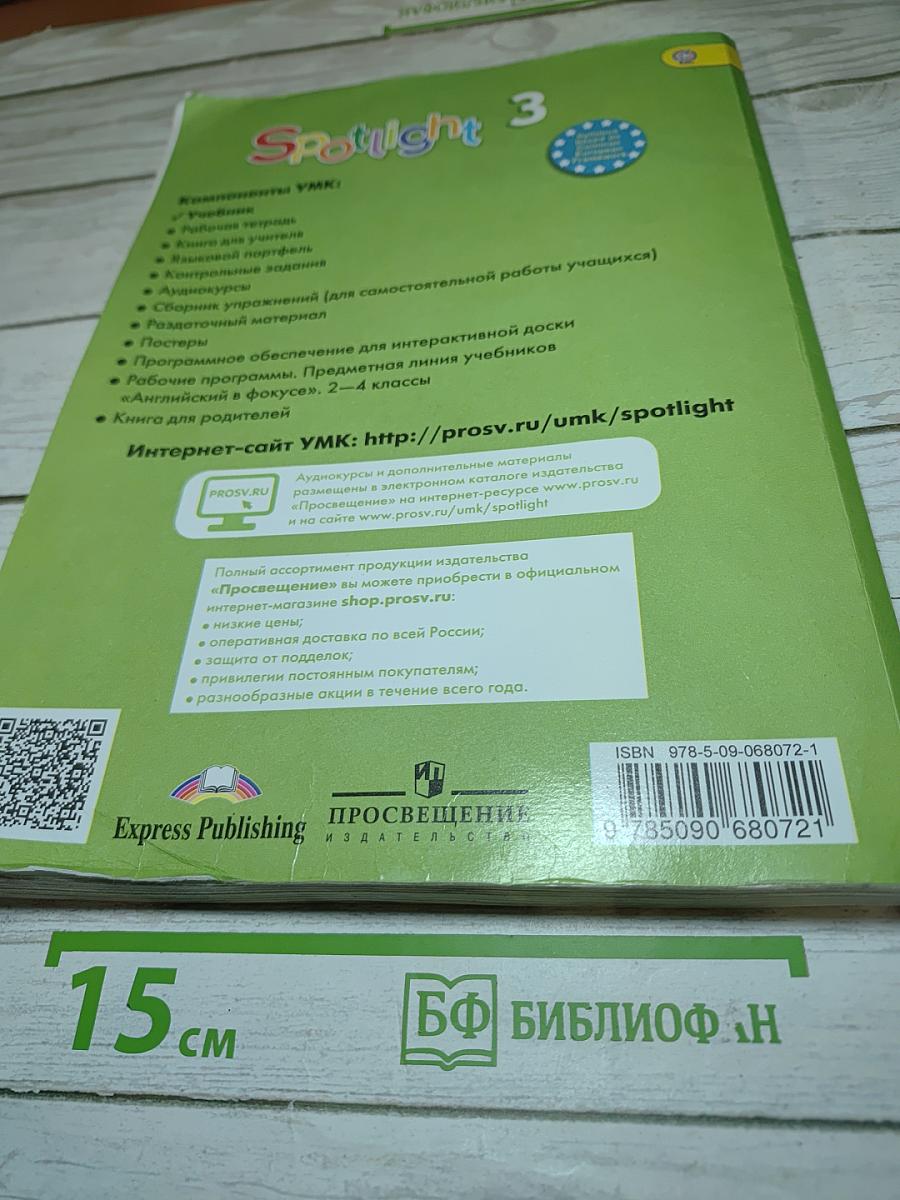 Spotlight 3. Английский язык. 3 класс. Учебник