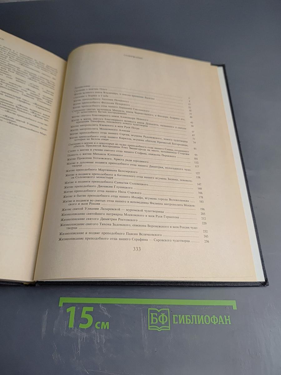 Жизнеописания достопамятных людей Земли Русской X-XX вв.