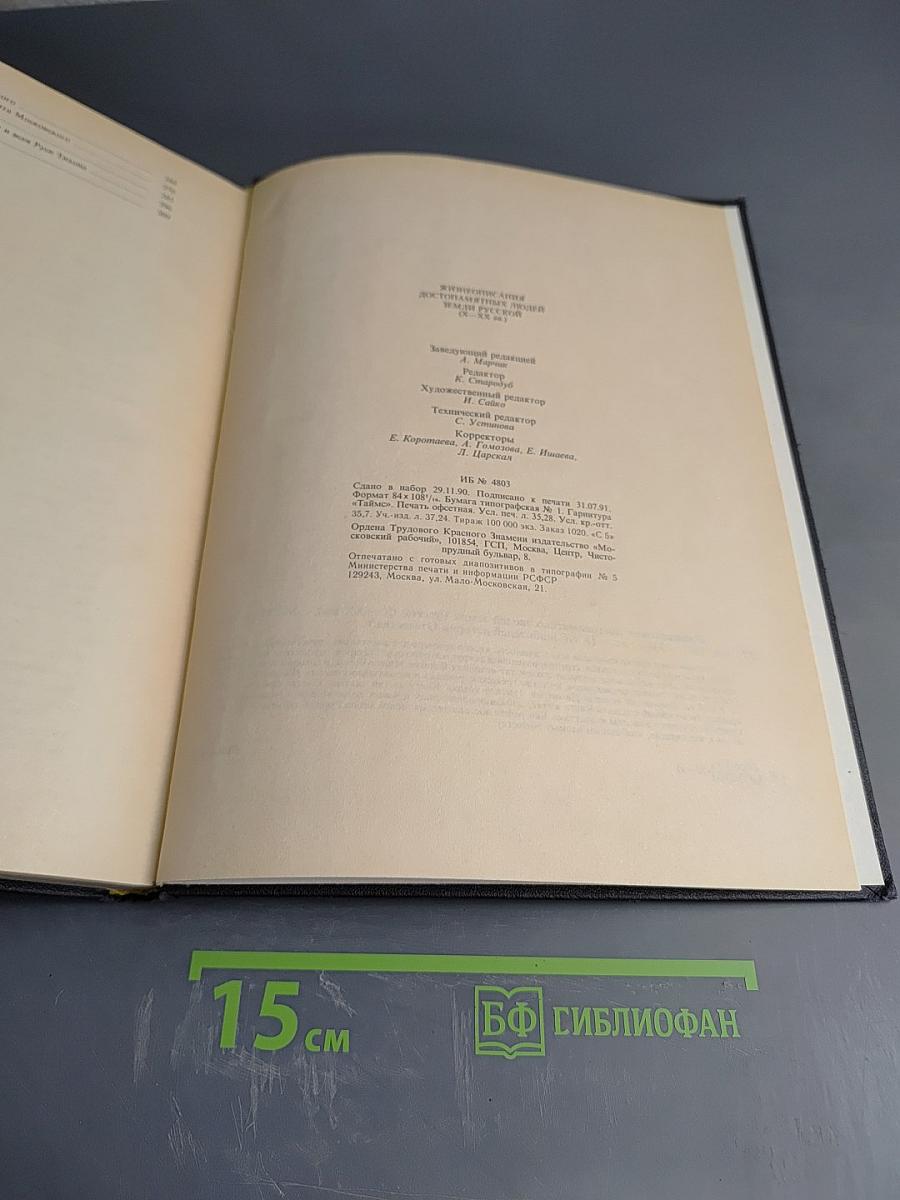 Жизнеописания достопамятных людей Земли Русской X-XX вв.