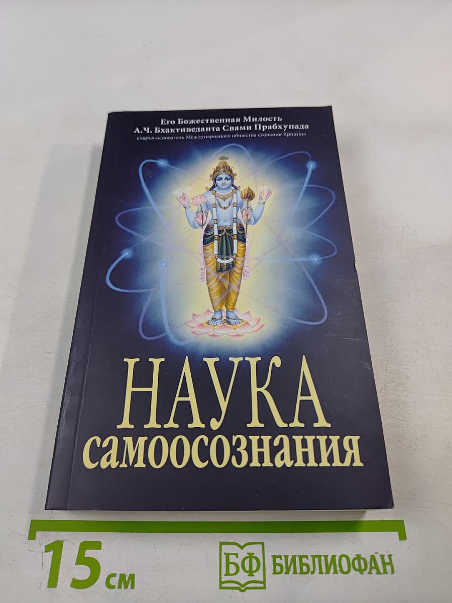 Наука самоосознания