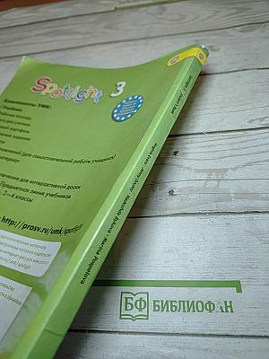 Spotlight 3. Английский язык. 3 класс. Учебник