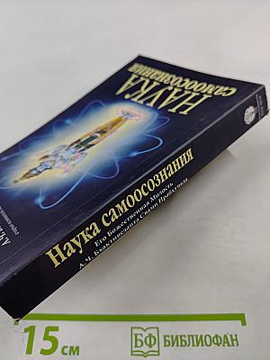 Наука самоосознания