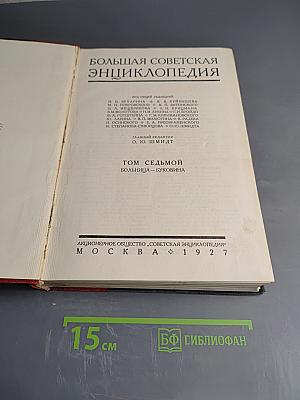 Большая Советская Энциклопедия. Том Седьмой: Больница — Буковина
