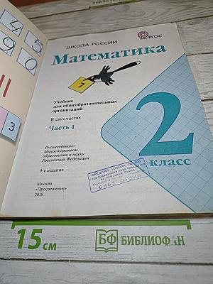 Математика. 2 класс. Часть 1