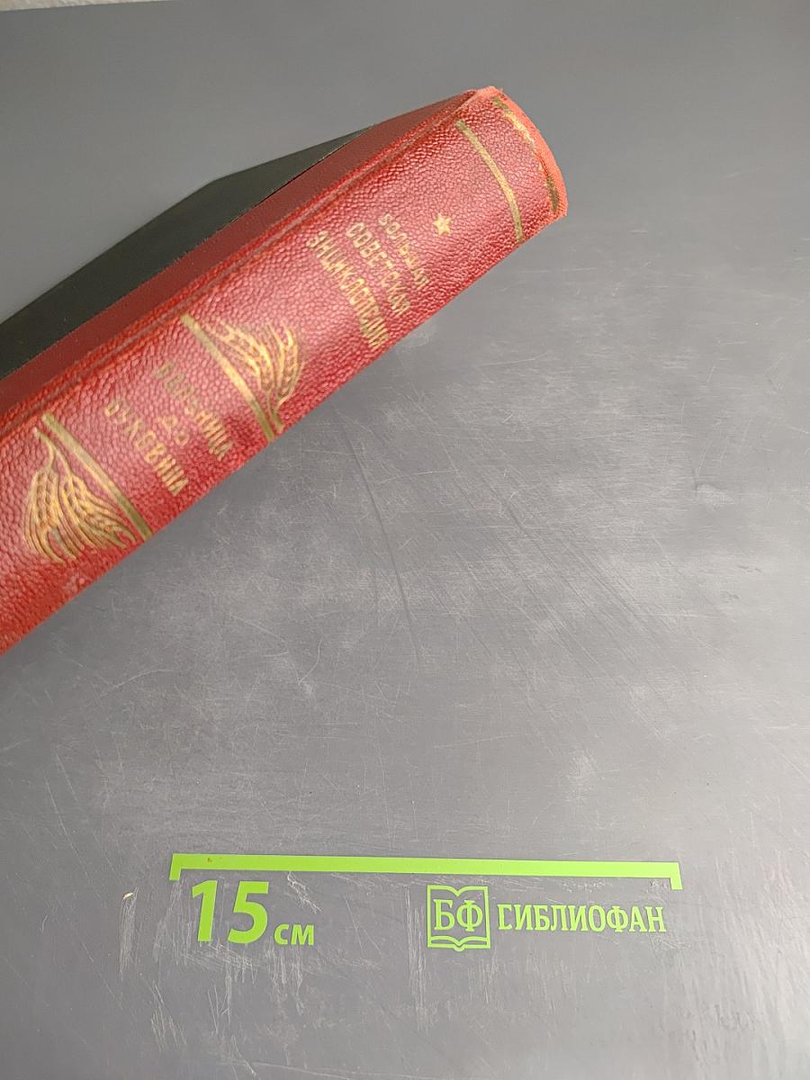 Большая Советская Энциклопедия. Том Седьмой: Больница — Буковина