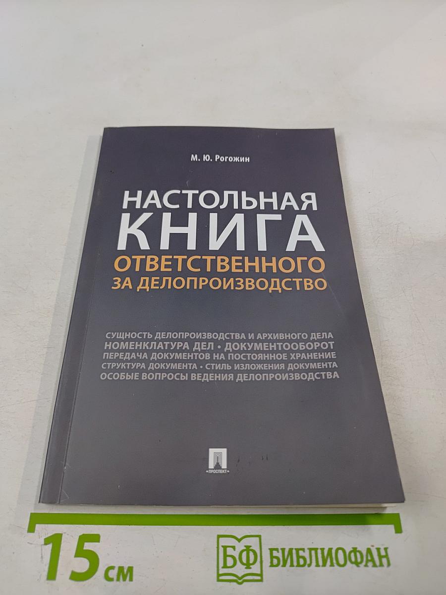 Настольная книга ответственного за делопроизводство