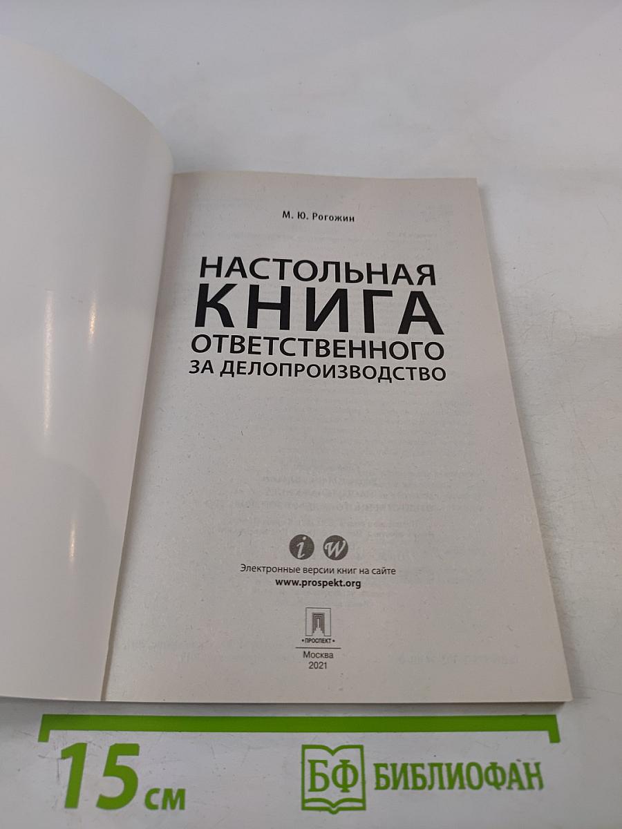 Настольная книга ответственного за делопроизводство