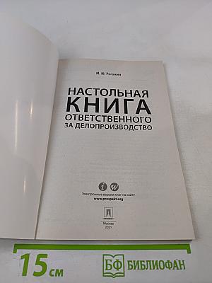 Настольная книга ответственного за делопроизводство