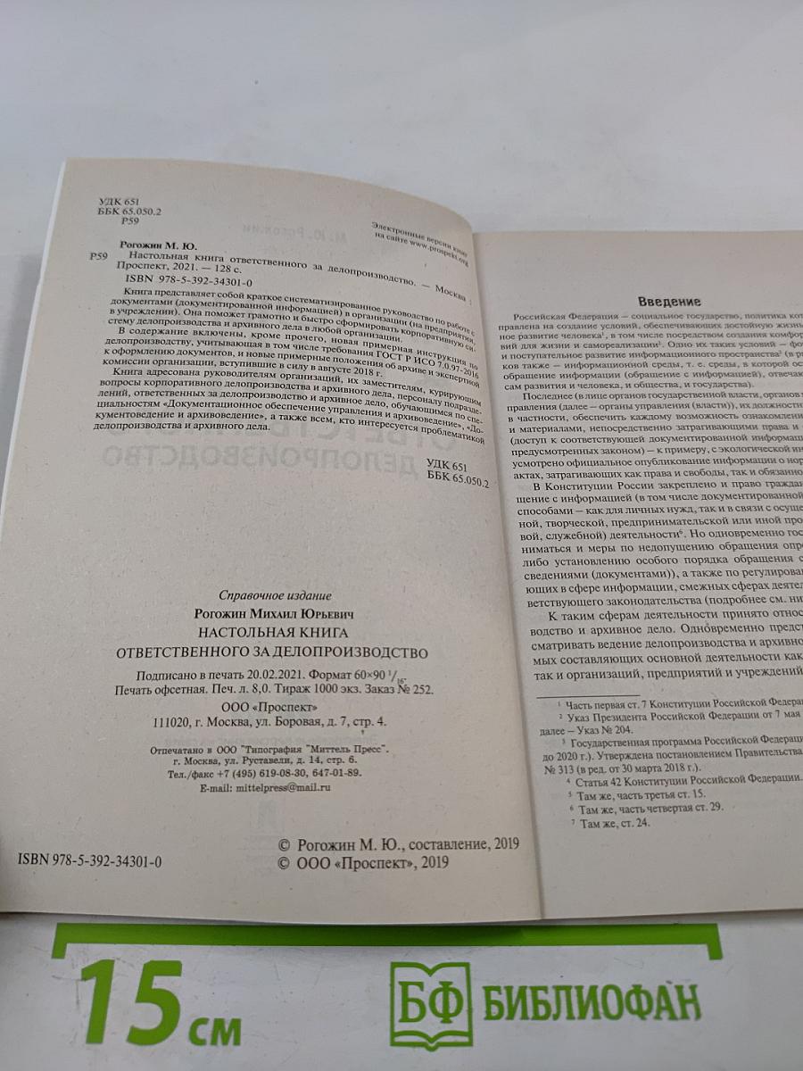 Настольная книга ответственного за делопроизводство