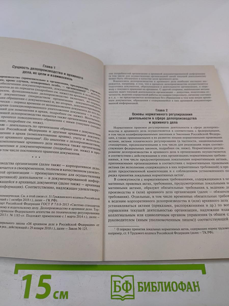 Настольная книга ответственного за делопроизводство
