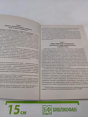 Настольная книга ответственного за делопроизводство
