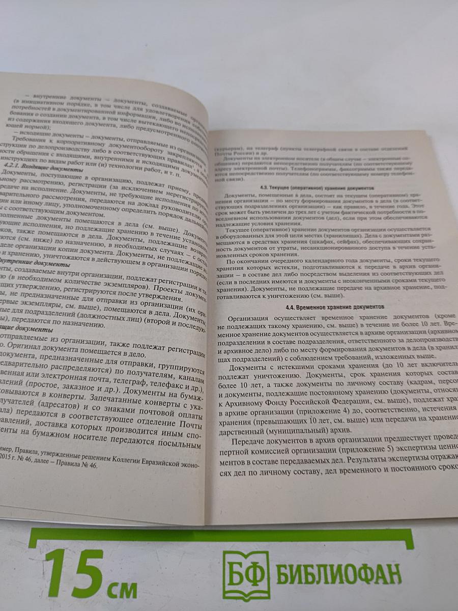 Настольная книга ответственного за делопроизводство