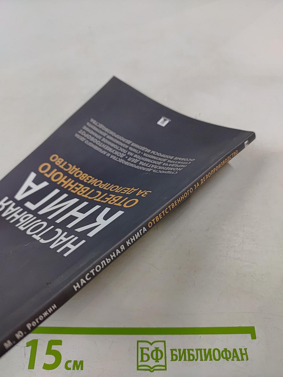 Настольная книга ответственного за делопроизводство