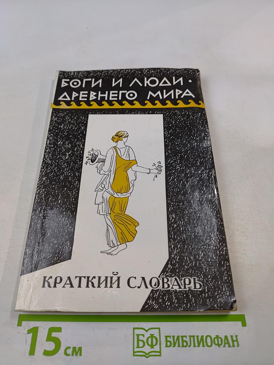 Боги и люди Древнего мира. Краткий словарь